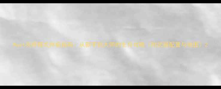 图片 Rust灰烬模式终极指南：从新手到大师的生存攻略（附武器配置与地图）2