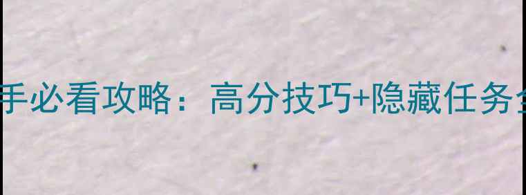 图片 Ryona之森新手必看攻略：高分技巧+隐藏任务全与进阶指南