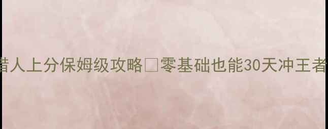 图片 S13赛季必看赏金猎人上分保姆级攻略✨零基础也能30天冲王者！附最新打法细节