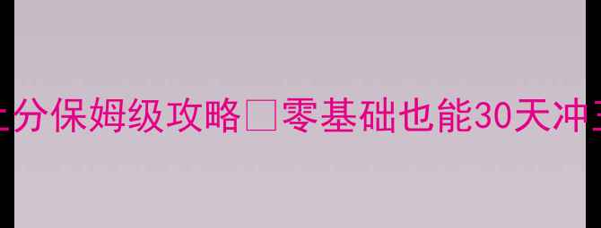 图片 S13赛季必看赏金猎人上分保姆级攻略✨零基础也能30天冲王者！附最新打法细节2