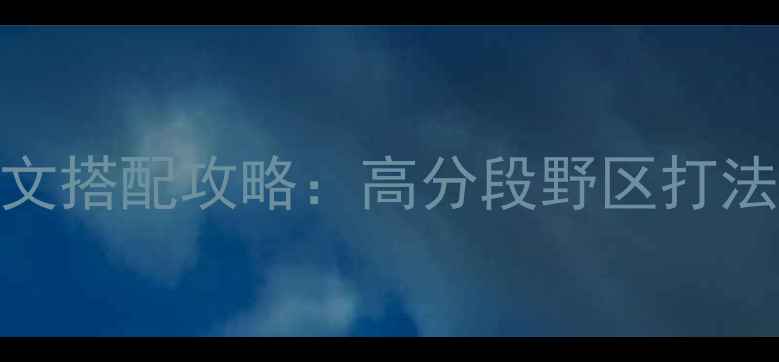 图片 S13赛季螳螂出装铭文搭配攻略：高分段野区打法思路与反野技巧全1