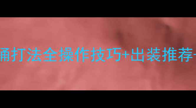 图片 S13赛季酒桶打法全操作技巧+出装推荐+克制关系1