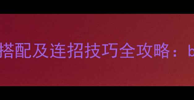图片 S31赛季不知火舞出装铭文搭配及连招技巧全攻略：ban位+对线细节+团战思路1