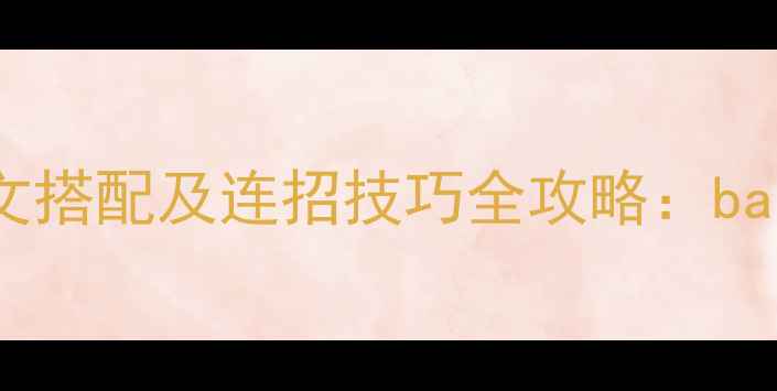 图片 S31赛季不知火舞出装铭文搭配及连招技巧全攻略：ban位+对线细节+团战思路2