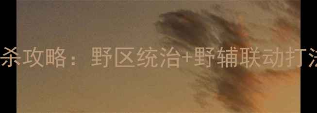 图片 S32赛季必胜指南钟馗五杀攻略：野区统治+野辅联动打法全（附最新出装铭文）