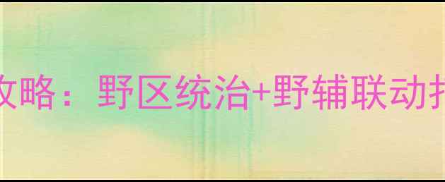 图片 S32赛季必胜指南钟馗五杀攻略：野区统治+野辅联动打法全（附最新出装铭文）2