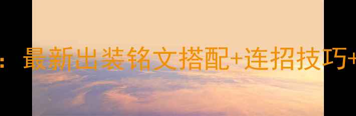 图片 S34赛季李白深度：最新出装铭文搭配+连招技巧+克制关系全攻略1