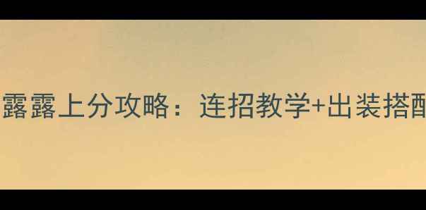 图片 S7赛季娜可露露上分攻略：连招教学+出装搭配+克制关系