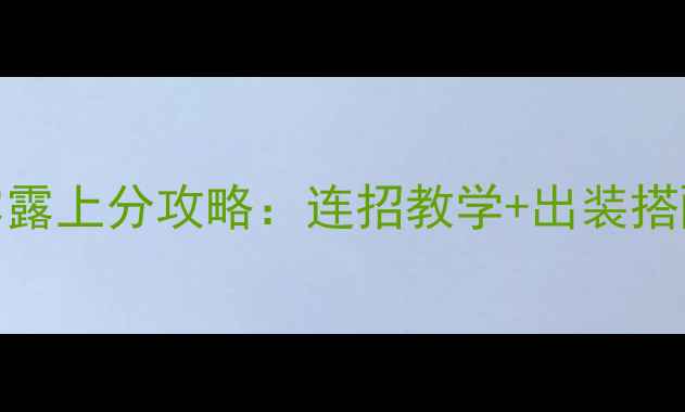 图片 S7赛季娜可露露上分攻略：连招教学+出装搭配+克制关系1
