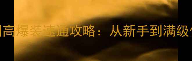 图片 SCUM全地图高爆装速通攻略：从新手到满级保姆级教程