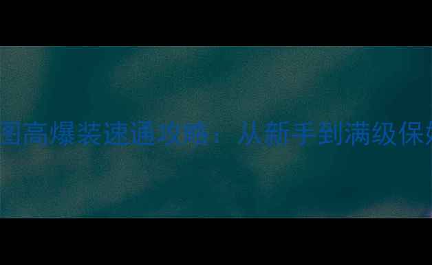 图片 SCUM全地图高爆装速通攻略：从新手到满级保姆级教程1