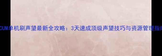图片 SCUM单机刷声望最新全攻略：3天速成顶级声望技巧与资源管理指南