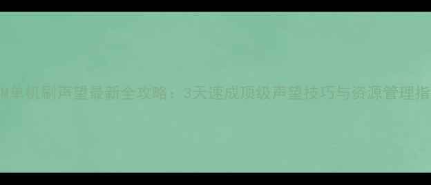 图片 SCUM单机刷声望最新全攻略：3天速成顶级声望技巧与资源管理指南1