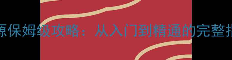 图片 SCUM单机刷资源保姆级攻略：从入门到精通的完整指南（最新版）