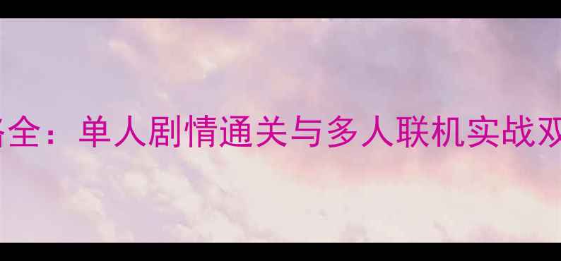 图片 SCUM双线攻略全：单人剧情通关与多人联机实战双模式全指南1