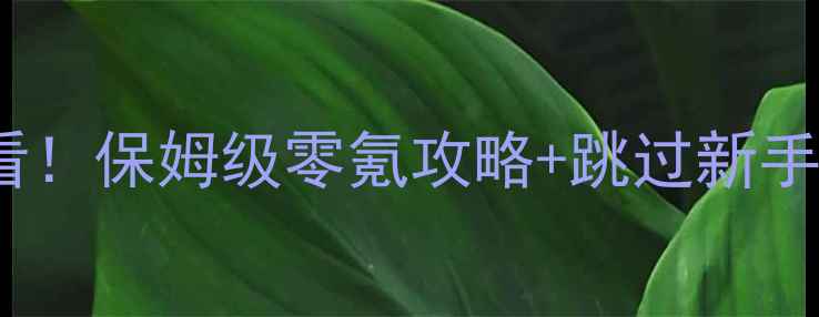 图片 SCUM新手必看！保姆级零氪攻略+跳过新手村技巧🔥🔥1