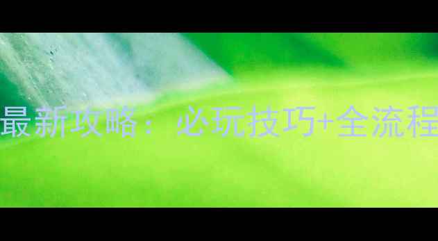 图片 SD敢达OL单机版最新攻略：必玩技巧+全流程（附资源下载）