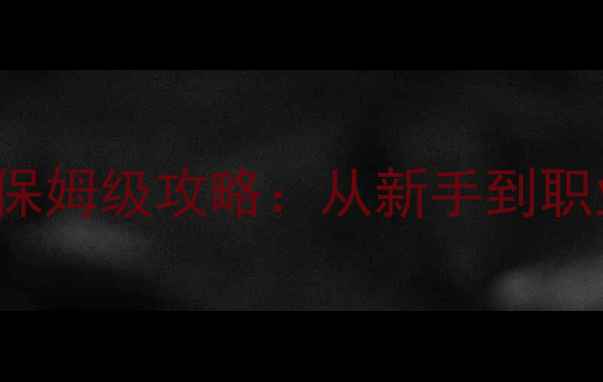 图片 SEGARACERMANAGER最新保姆级攻略：从新手到职业车手的完整进阶指南1