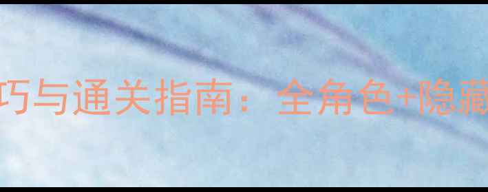 图片 SFC皇家骑士团2必玩技巧与通关指南：全角色+隐藏成就+资源管理全攻略2