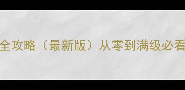 图片 SP阳影觉醒：觉醒版全攻略（最新版）从零到满级必看技巧与隐藏成就解锁