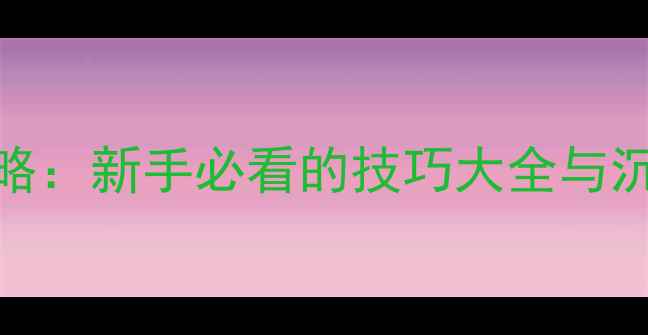 图片 STEAM单机全攻略：新手必看的技巧大全与沉浸式体验指南1