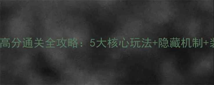 图片 STEA单机游戏高分通关全攻略：5大核心玩法+隐藏机制+装备搭配指南2