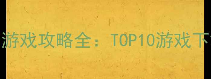 图片 STEM单机免费游戏攻略全：TOP10游戏下载与学习技巧