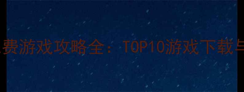 图片 STEM单机免费游戏攻略全：TOP10游戏下载与学习技巧2