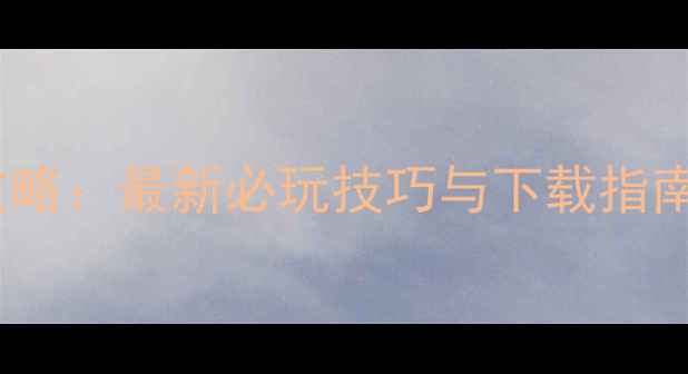 图片 STENM免费单机游戏攻略：最新必玩技巧与下载指南（附隐藏关卡解锁）