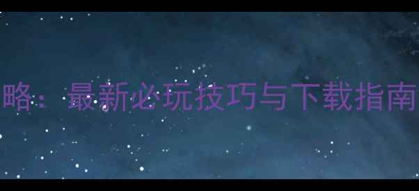 图片 STENM免费单机游戏攻略：最新必玩技巧与下载指南（附隐藏关卡解锁）1