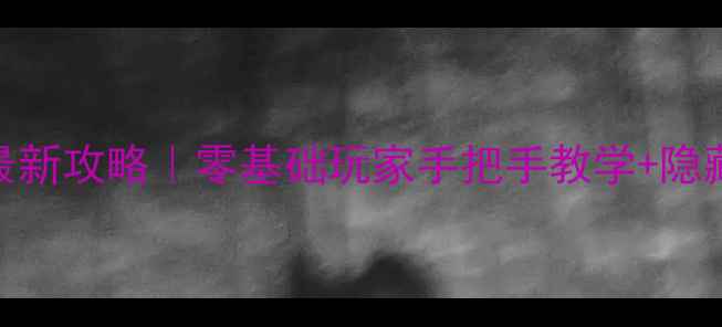 图片 SWHeist保姆级最新攻略｜零基础玩家手把手教学+隐藏福利大公开✨1