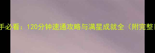图片 SakuraDist新手必看：120分钟速通攻略与满星成就全（附完整装备搭配表）2