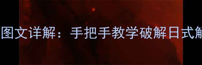 图片 Sakura逃脱全通关攻略图文详解：手把手教学破解日式解谜，解锁隐藏结局！2