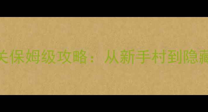 图片 Sandbox全平台通关保姆级攻略：从新手村到隐藏结局的完整指南1