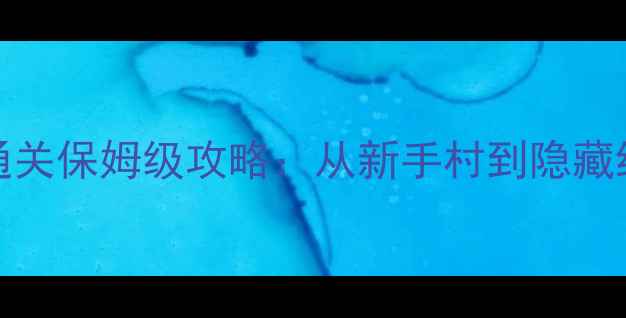 图片 Sandbox全平台通关保姆级攻略：从新手村到隐藏结局的完整指南2