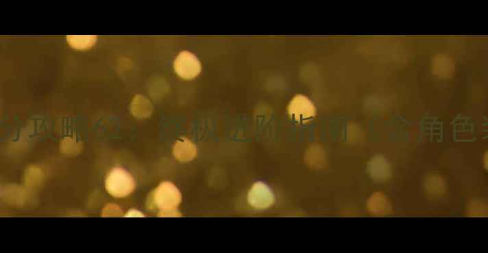 图片 Scorehero高分攻略62：终极进阶指南（含角色装备连招全）