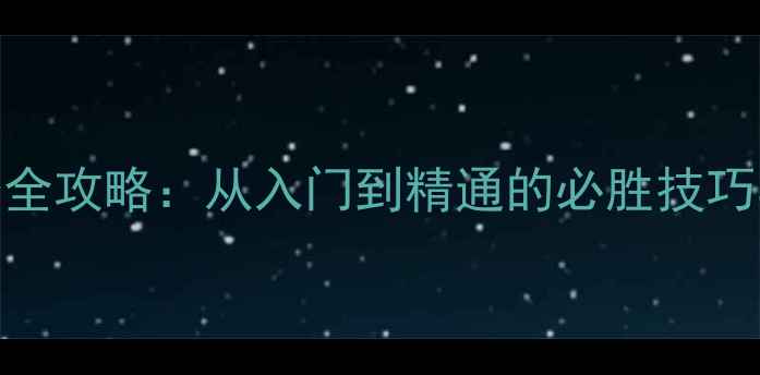 图片 Season赛季全攻略：从入门到精通的必胜技巧与隐藏机制