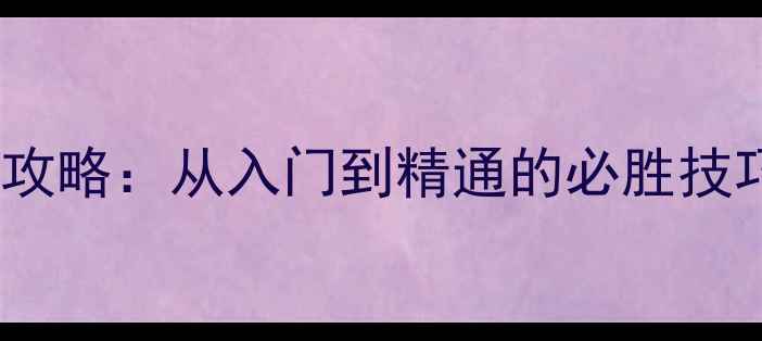图片 Season赛季全攻略：从入门到精通的必胜技巧与隐藏机制2