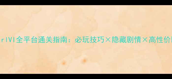 图片 SeekGirlVI全平台通关指南：必玩技巧×隐藏剧情×高性价比装备