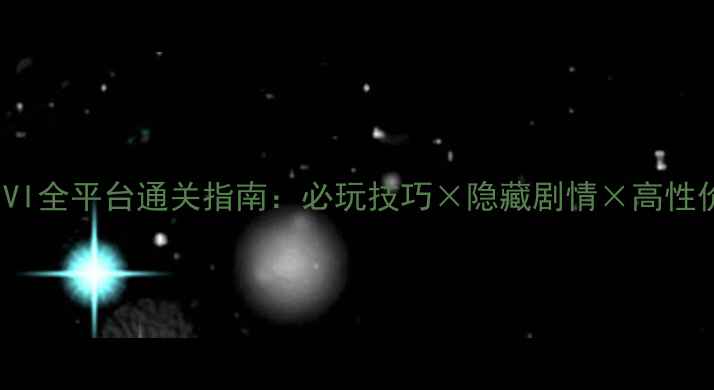 图片 SeekGirlVI全平台通关指南：必玩技巧×隐藏剧情×高性价比装备1
