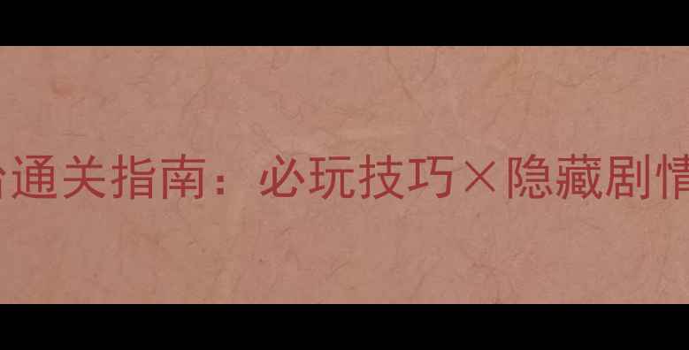 图片 SeekGirlVI全平台通关指南：必玩技巧×隐藏剧情×高性价比装备2