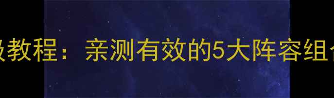 图片 Sekiro最佳阵容搭配保姆级教程：亲测有效的5大阵容组合及实战技巧（附阵容图）