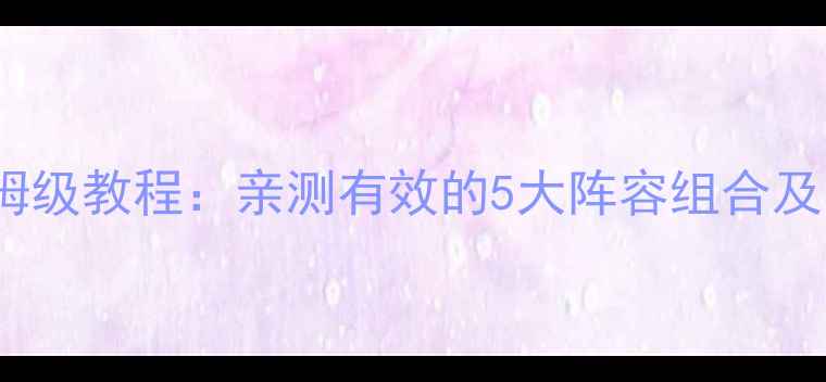 图片 Sekiro最佳阵容搭配保姆级教程：亲测有效的5大阵容组合及实战技巧（附阵容图）2