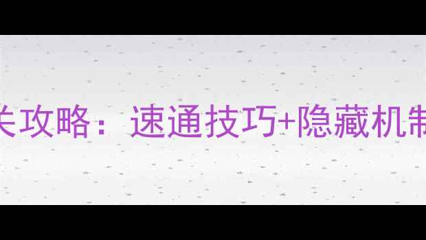 图片 Servered断绝模式全通关攻略：速通技巧+隐藏机制（附高分段玩家心得）