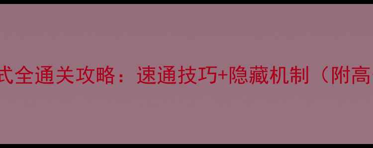 图片 Servered断绝模式全通关攻略：速通技巧+隐藏机制（附高分段玩家心得）1