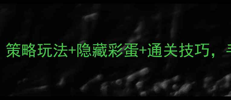 图片 Setam单机游戏攻略全：策略玩法+隐藏彩蛋+通关技巧，手残党也能轻松通关！1