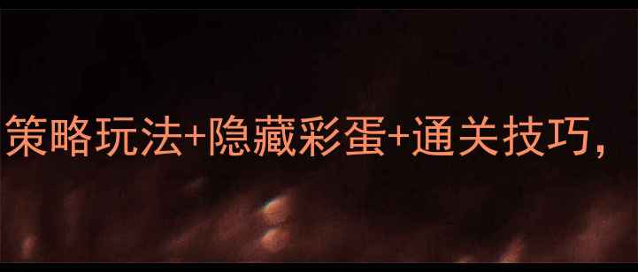 图片 Setam单机游戏攻略全：策略玩法+隐藏彩蛋+通关技巧，手残党也能轻松通关！2