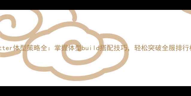 图片 Sizematter体型策略全：掌握体型build搭配技巧，轻松突破全服排行榜TOP31