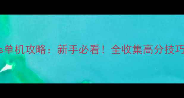 图片 SkullofBones单机攻略：新手必看！全收集高分技巧与隐藏关卡2