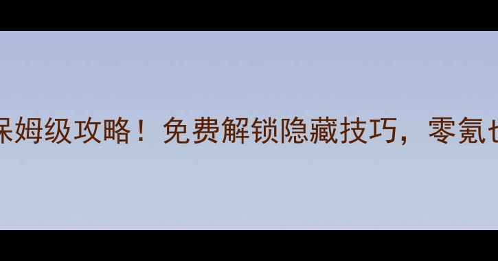 图片 Skyrim号角必看保姆级攻略！免费解锁隐藏技巧，零氪也能秒变氪金大佬